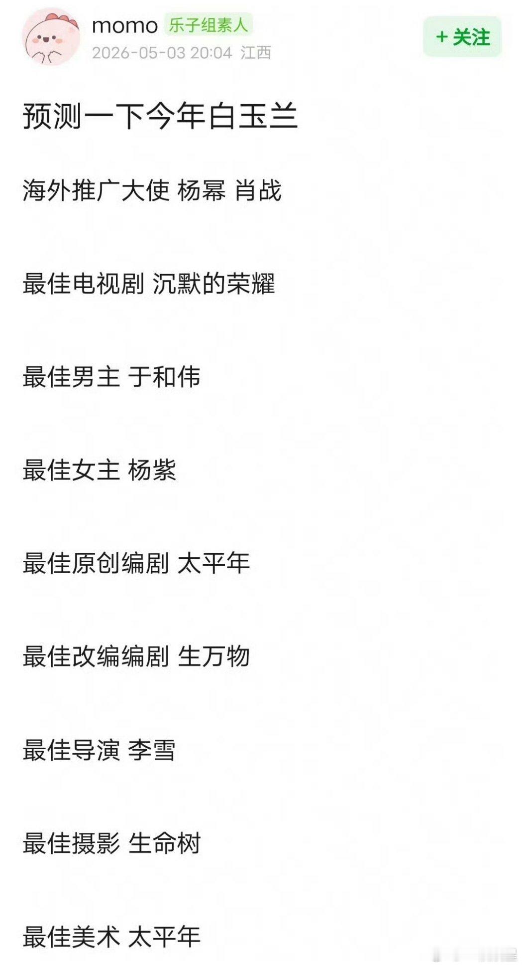 预测白玉兰得奖名单我们觉得这名单挺靠谱，获奖的剧集都是口碑热度双高的作品。于和伟
