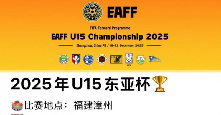 U15东亚杯要来了！12月18日至22日，福建中国U15队对阵日本队、韩国队和中