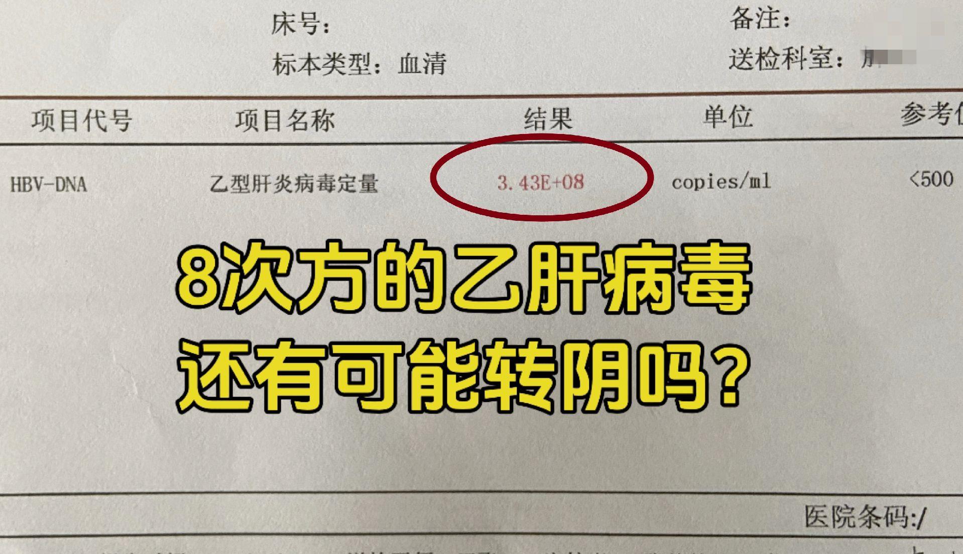 乙肝病毒载量8次方属于较高水平，大改每毫升血液内有几亿个病毒，这么高的...