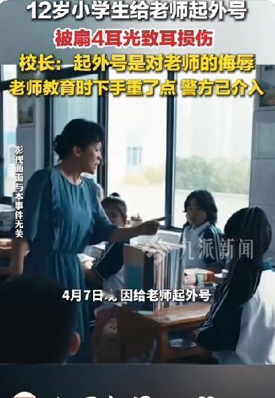 云南六年级女生给老师起外号“非洲大母*”被连扇四耳光，确诊耳损伤！近日，云南
