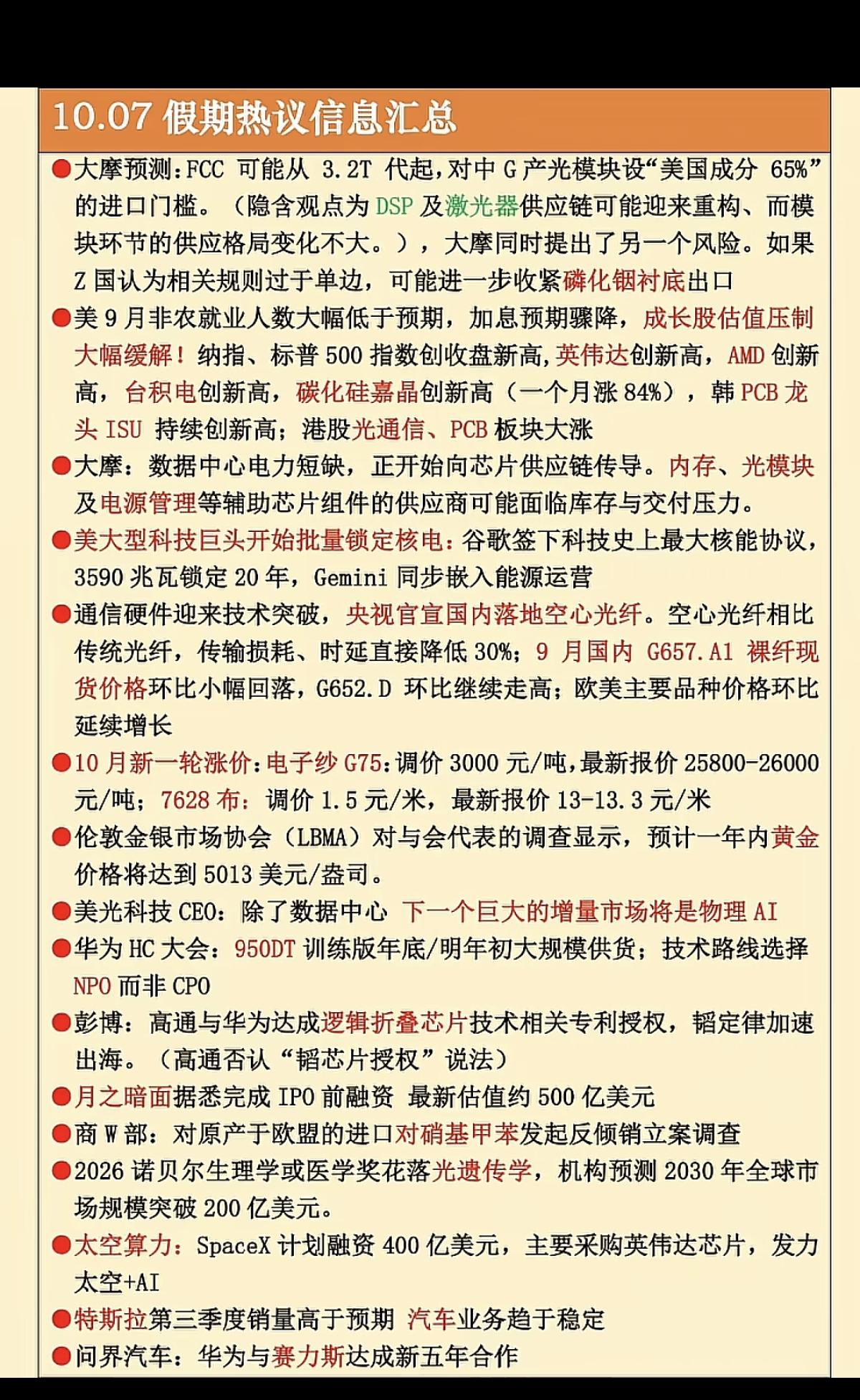 10.07周三假期：财经热点信息整理！1.磷化铟衬底2.光通信，PCB