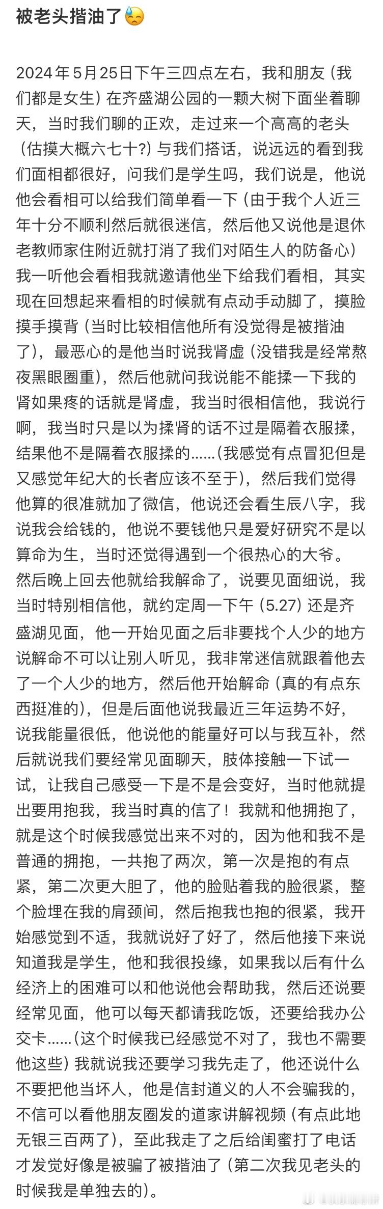 被老头揩油了​​​