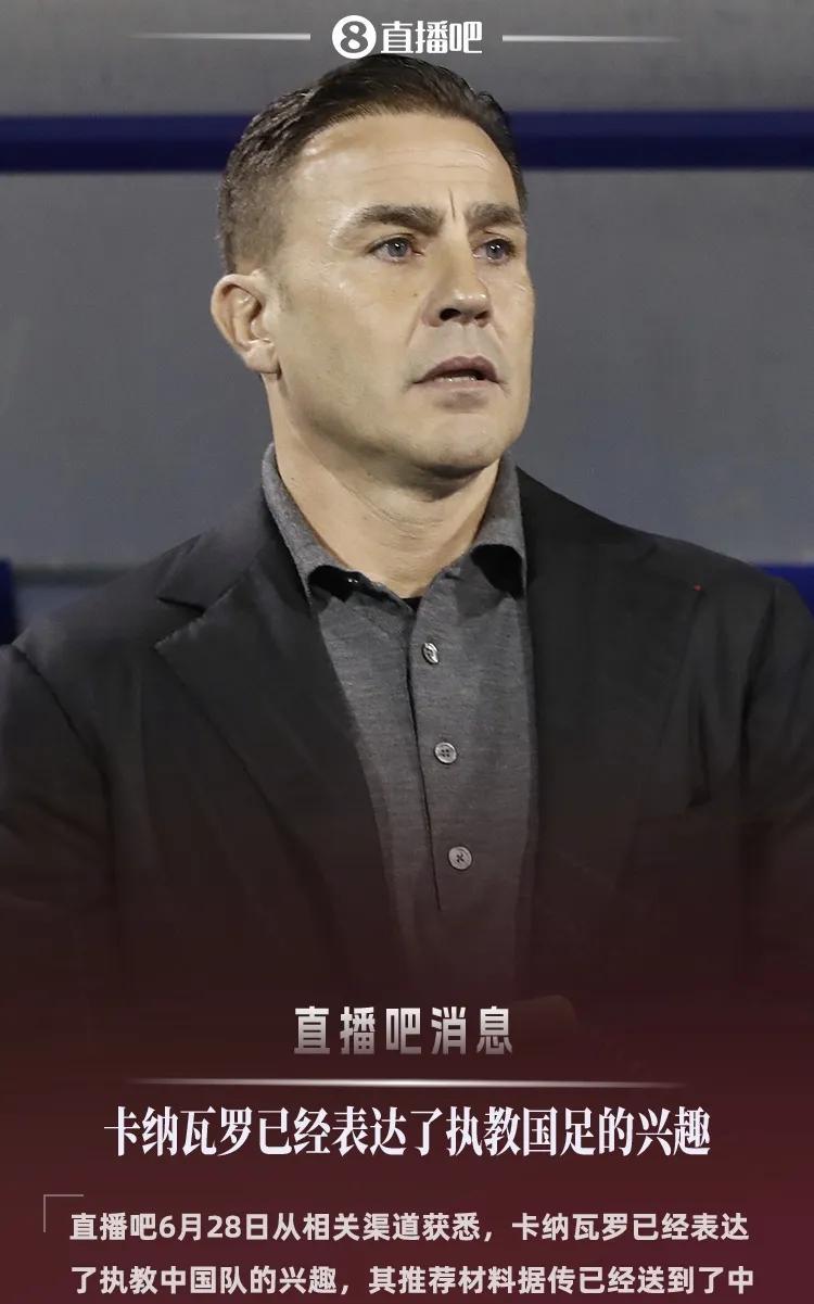 卡纳瓦罗的推荐材料已经递交给了中国足协，对执教中国男足表达出了浓厚的兴趣；虽然卡