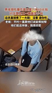 “太温暖了！”在四川成都的一家面馆，傍晚时分，店快关了，一名穿着简朴、背着破旧书