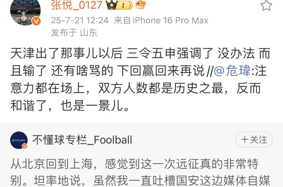 北京国安知名球迷张悦爆了一个料。由于天津球迷辱骂韦世豪的事件，在京沪大战前，御林