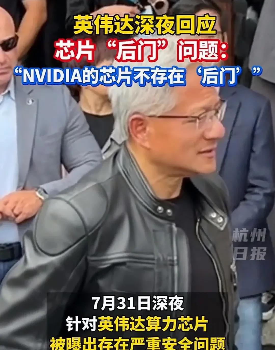 英伟达果然不承认！针对中国国家网信办约谈英伟达关于H20人工智能芯片存在后门需
