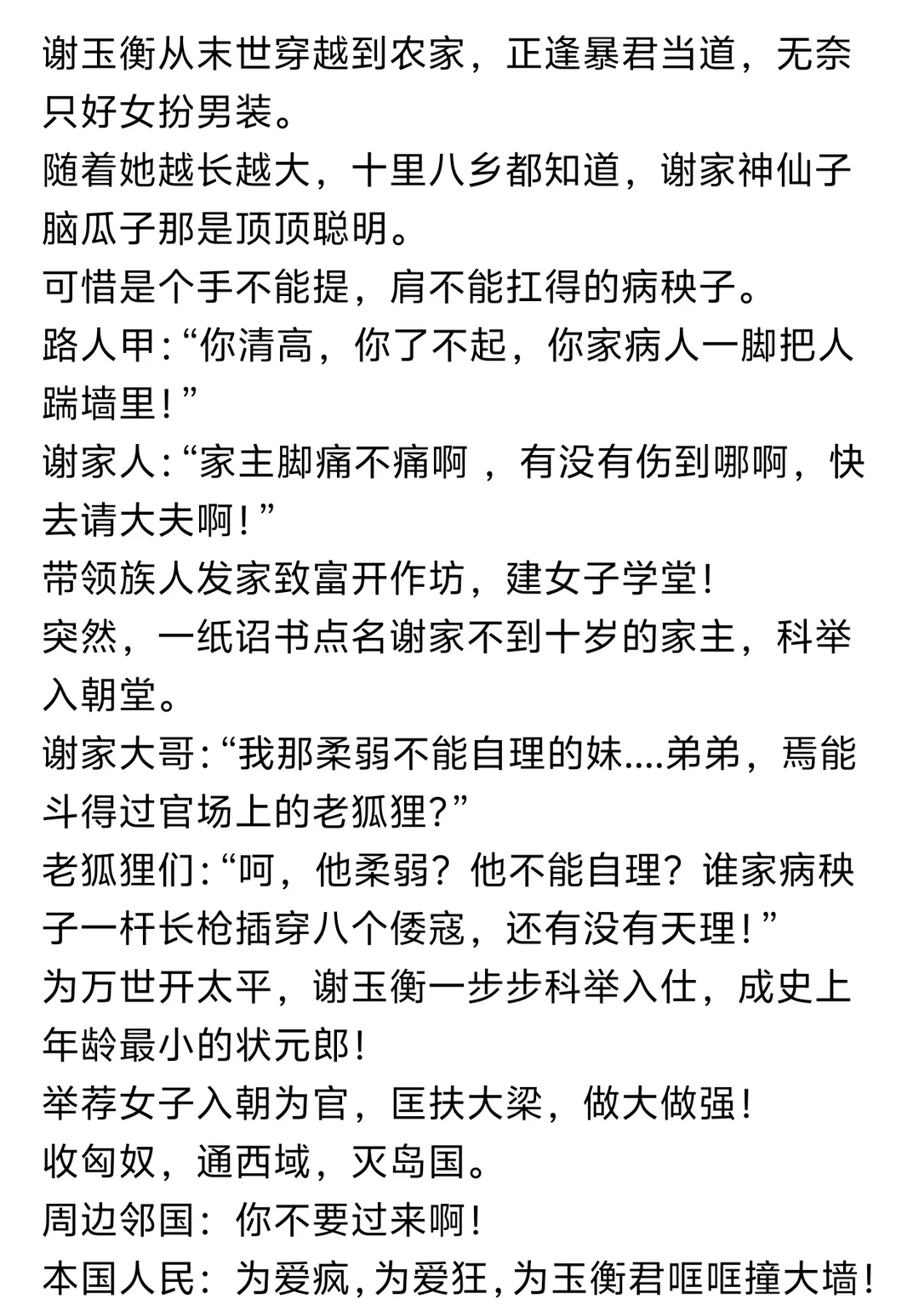 《女扮男装，谢家神仙子科举杀疯了》小说