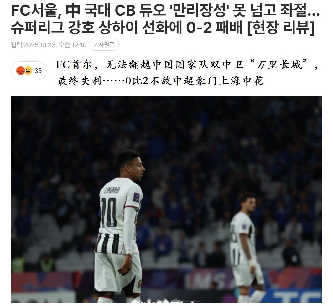 韩媒报道上海申花战胜FC首尔，将申花国脚中后卫二人组比作“万里长城”。亚冠​​
