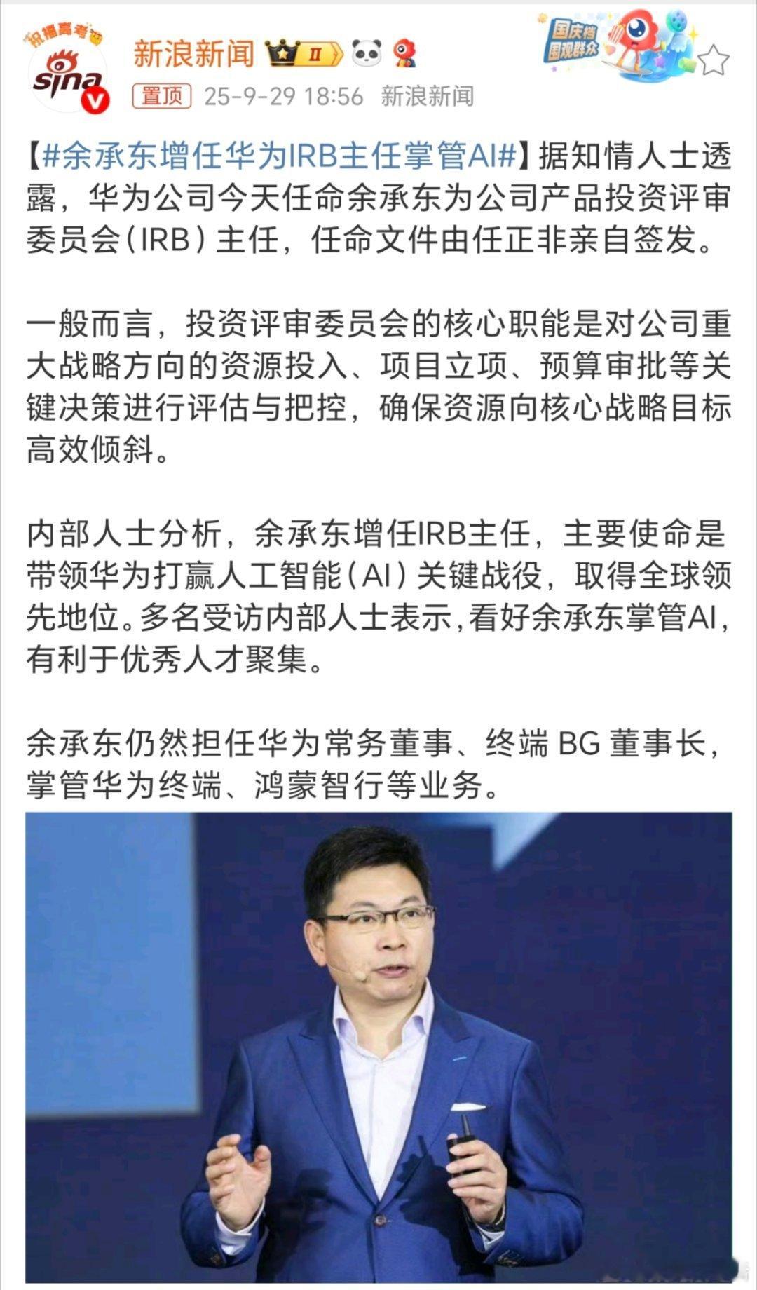 余承东增任华为IRB主任掌管AI余总能力确实强！[赞]​​​