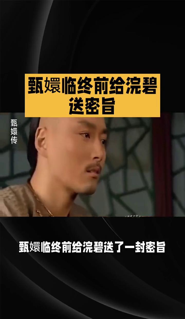 甄嬛断气前撕开最后一道密旨，浣碧看完直接撕碎了三年隐居的平静。那行字刺进眼睛：