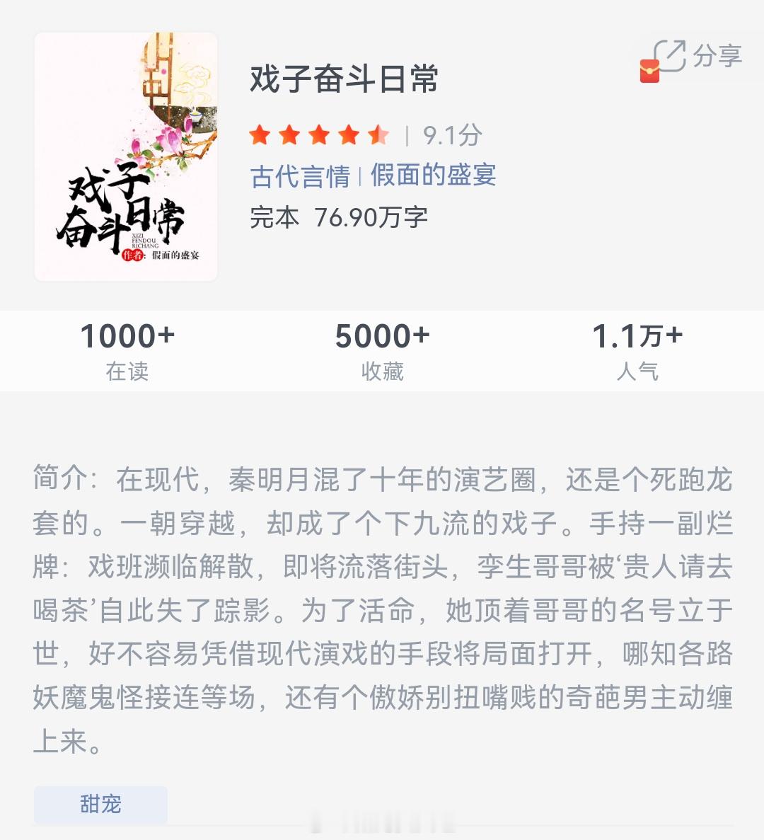 《戏子奋斗日常》作者：假面的盛宴在现代，秦明月混了十年的演艺圈，还是个死跑龙套的
