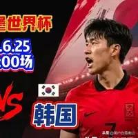 韩国队世界杯出局原因何在？从2026美加墨世界杯韩国队赛场表现来看，出局是临场