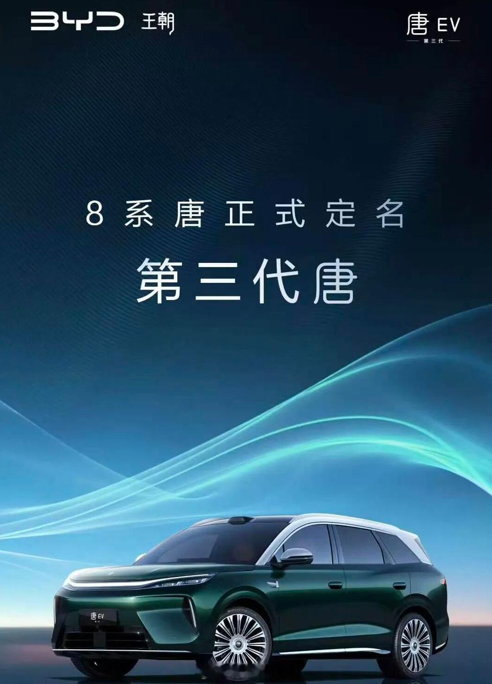 比亚迪8系唐正式命名为第三代唐，今日，比亚迪王朝网总经理路天在社交平台正式宣布，