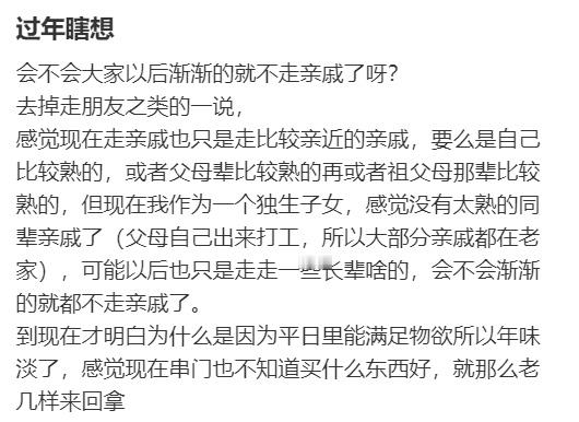 会不会大家以后渐渐的就不走亲戚了呀？