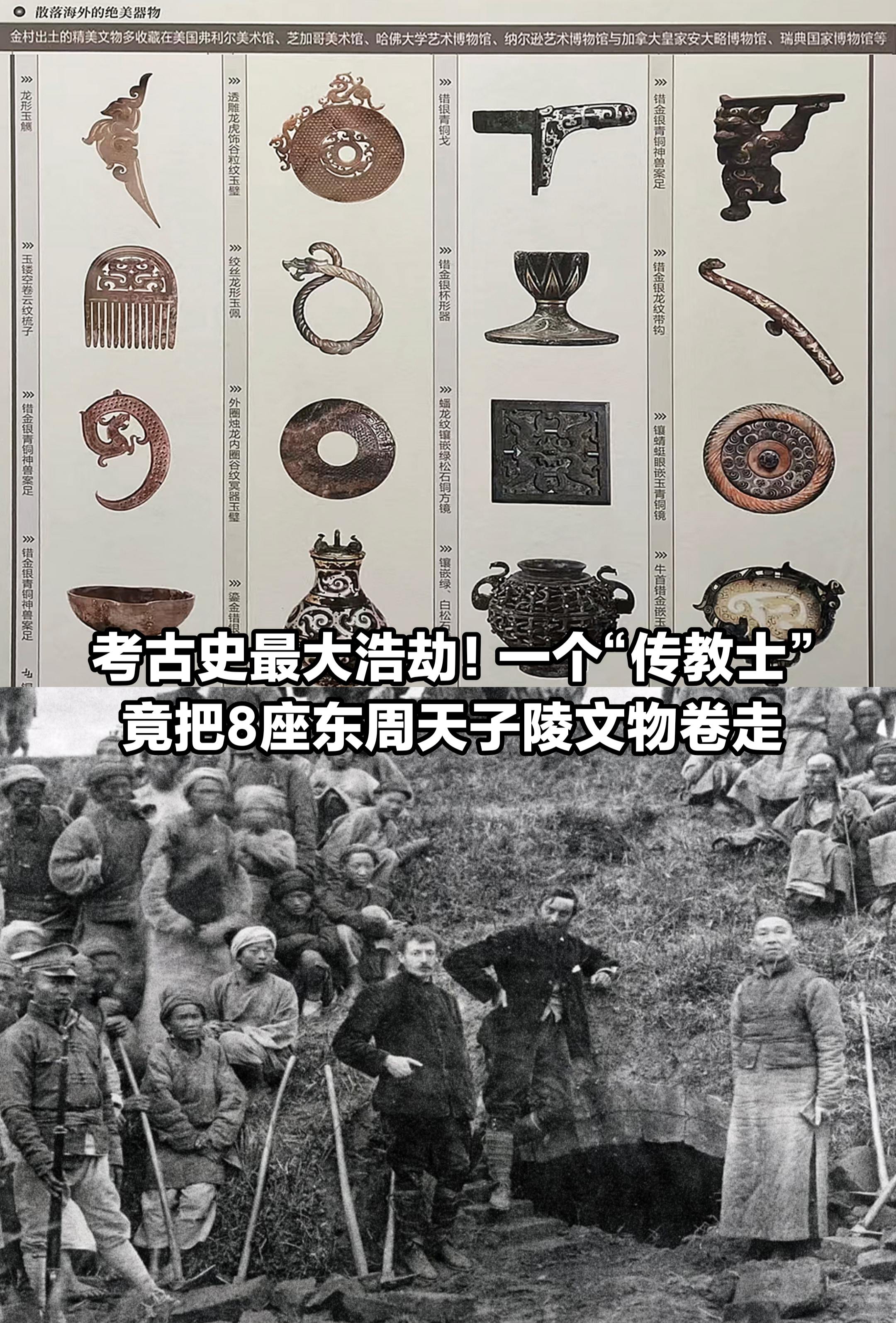 一个“传教士”，把8座东周天子陵文物卷走。