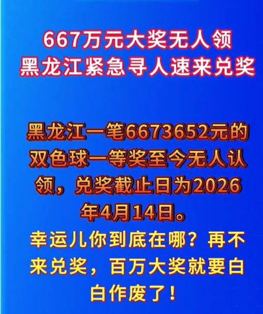 667万头奖恐遭弃！彩友2元单挑号拿下667万双色球头奖，但38天过去仍未领奖，