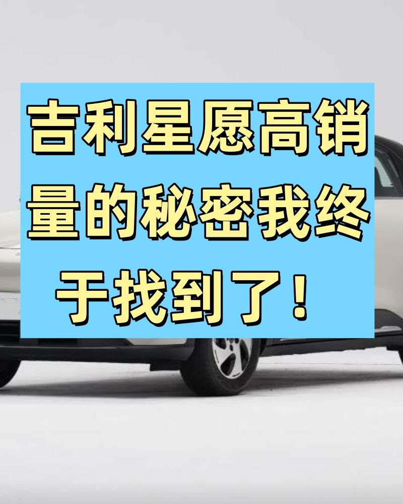 不得不说，吉利星愿真的是太火爆了！但是，通过分析我发现了它的秘密，人家火爆那