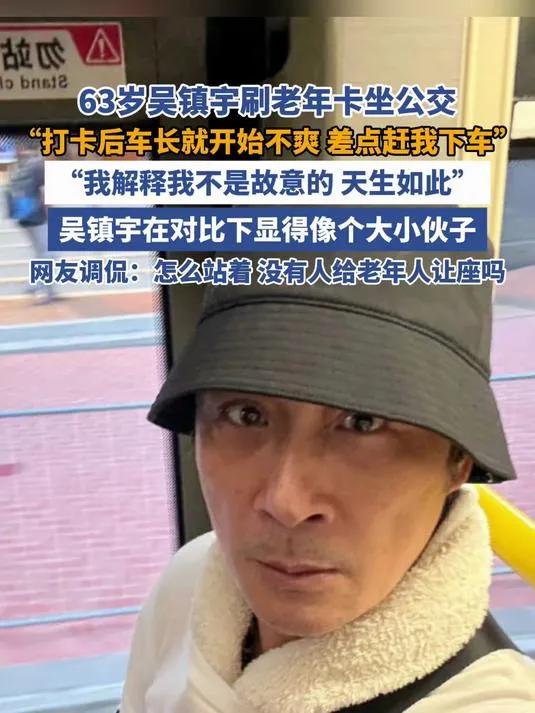 63岁吴镇宇刷老年卡被质疑？司机一句话暴露真相！谁能想到，63岁的吴镇宇刷老年