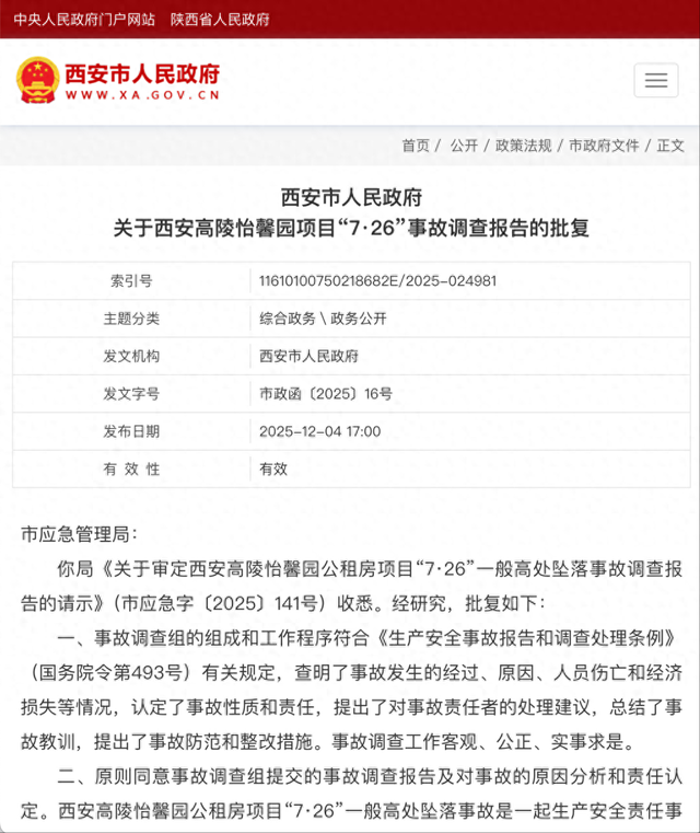 西安市政府批复: 西安高陵怡馨园7·26高坠事故为生产安全责任事故