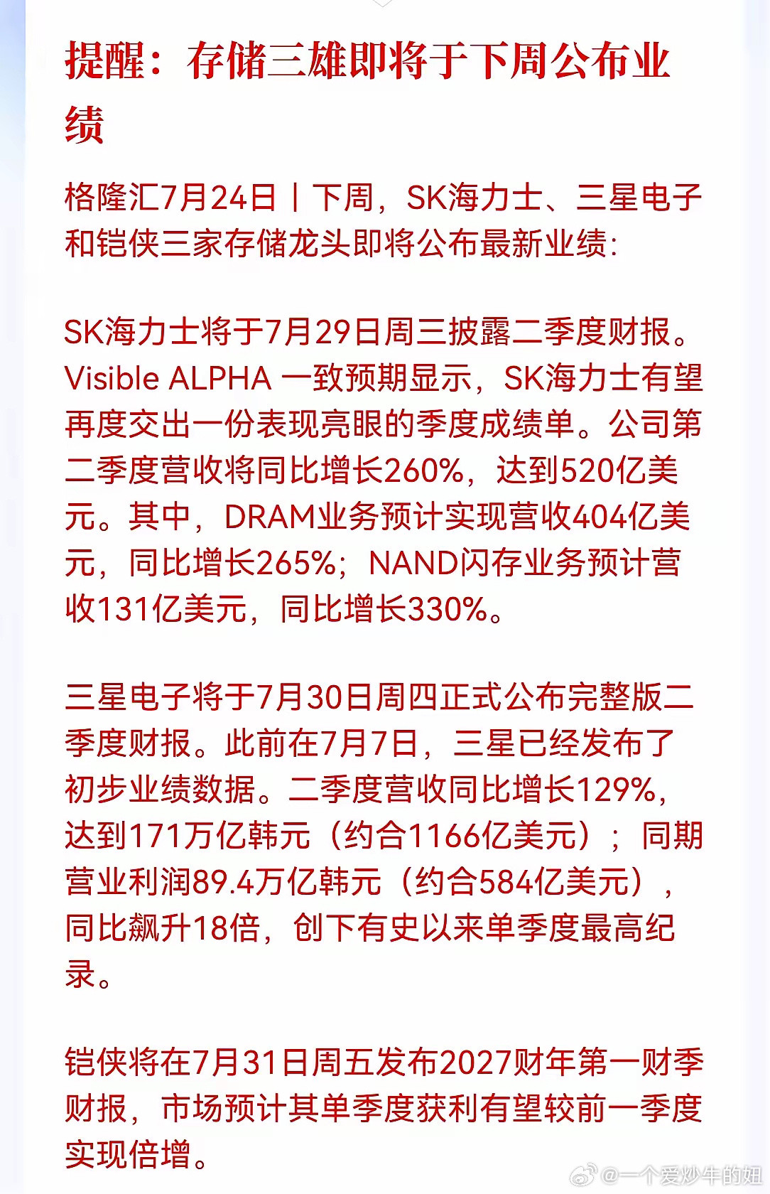 周末重磅提醒来了！存储三雄即将在下周轮番公布最新业绩，全球存储芯片的景...