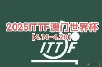 2025澳门国际乒联男子及女子单打世界杯丨男单资格邀请名单奥玛·阿萨尔🇪🇬