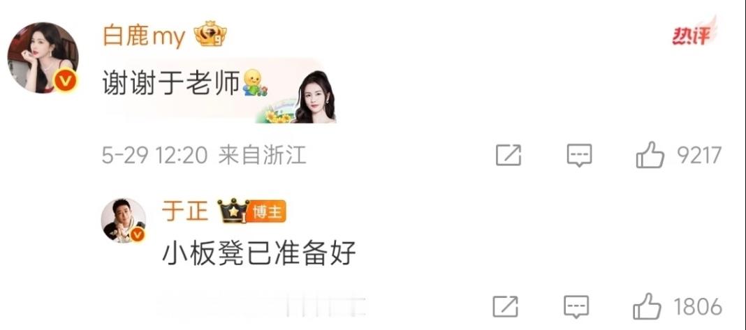 白鹿回复于正于老师我不支持白鹿离开欢娱，从一开始于正带给白鹿很多资源，从《凤求凰