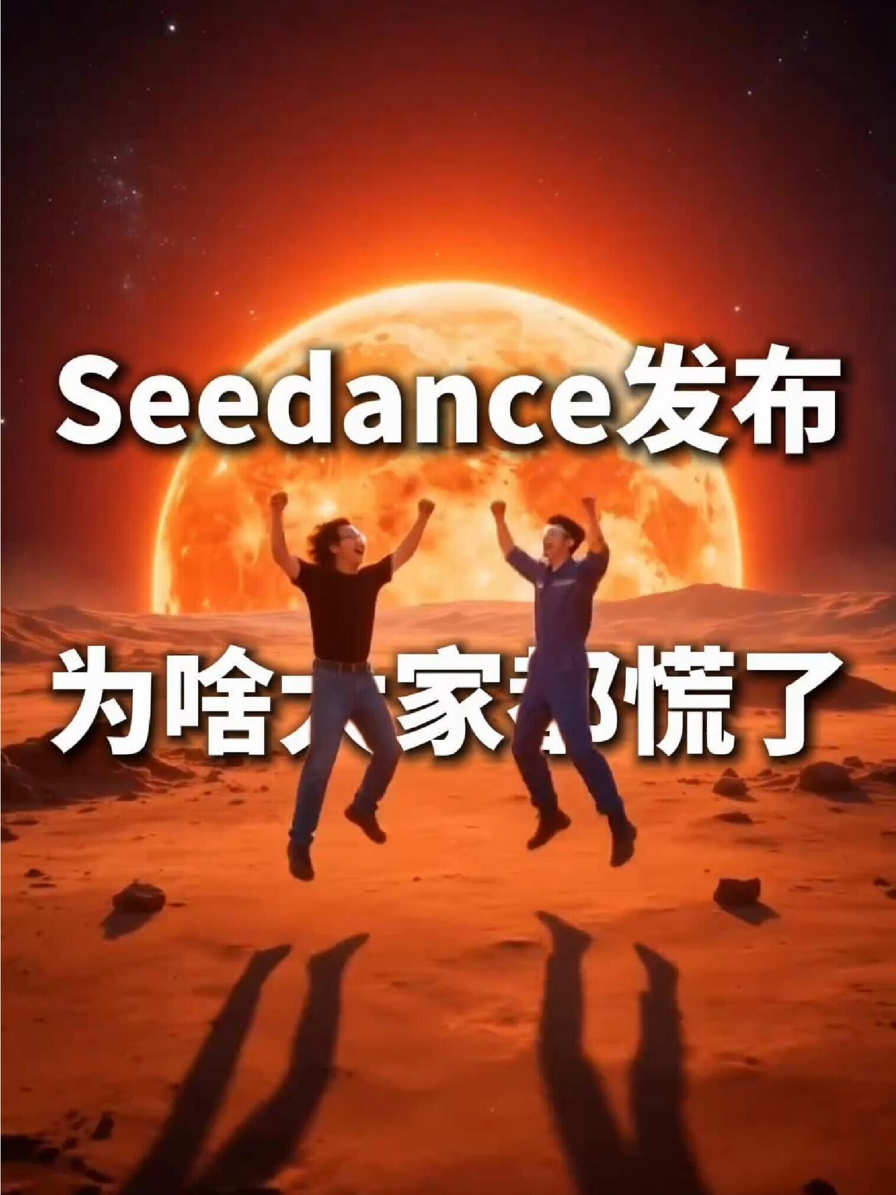 字节跳动这波真炸了！新一代视频生成模型seedance2.0一出手，直接把A