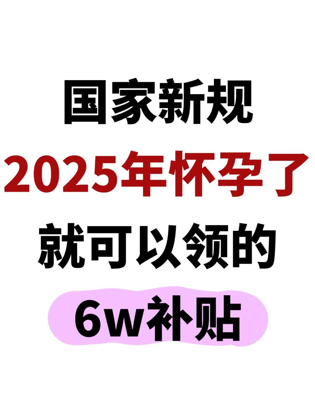 2025 年生育福利升级啦！
