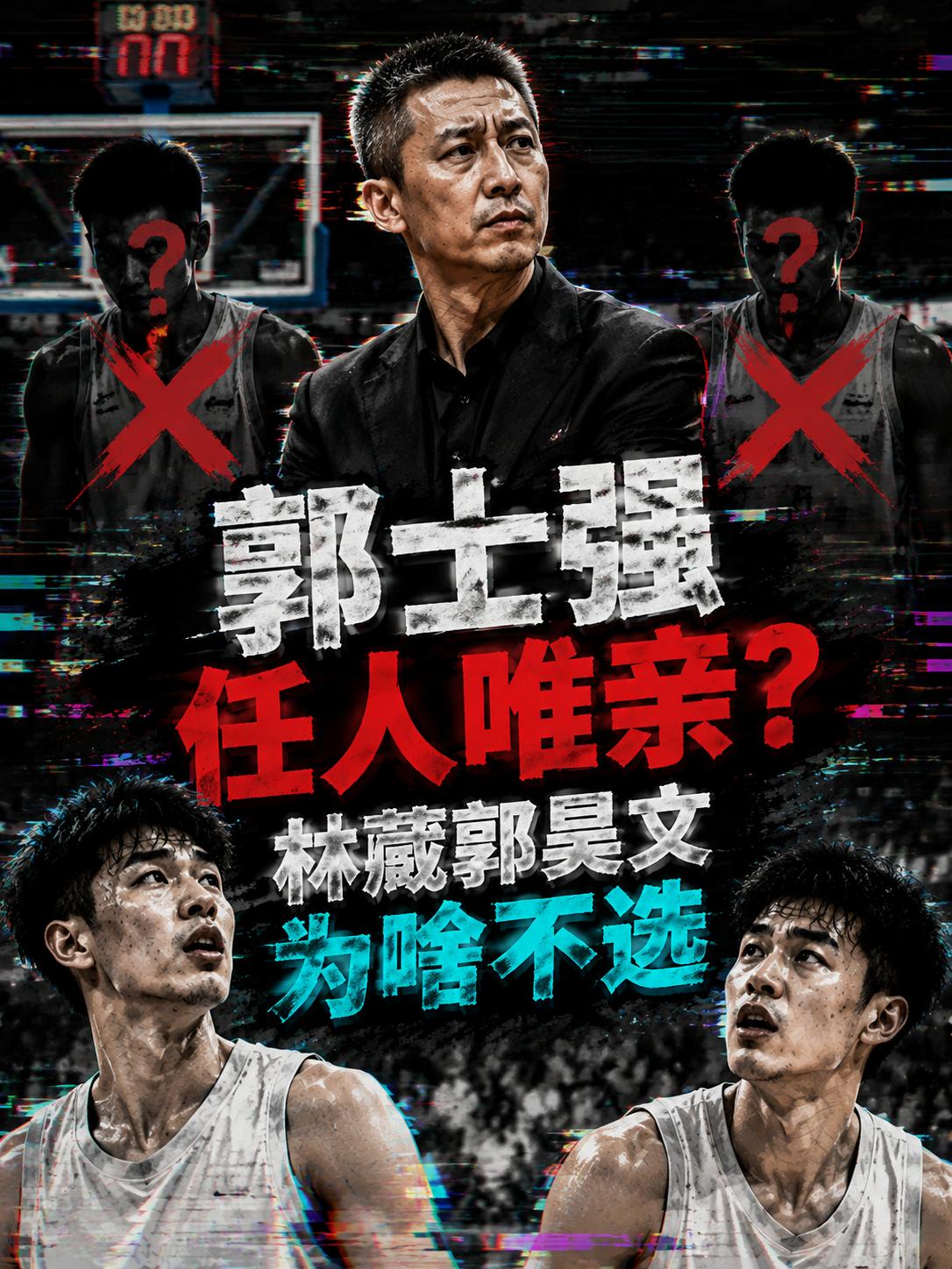 郭士强'任人唯亲'的骂声又起来了，没错，中国男篮的后卫线确实出现了不小的问题。从