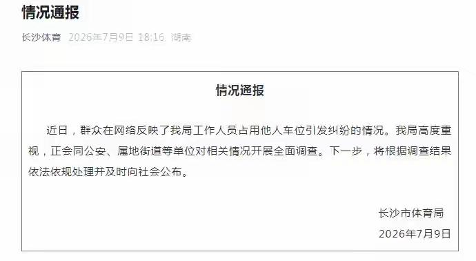 [吃瓜]果然，关注就是力量——长沙体育局的《情况通报》总算来了，虽然语焉不详