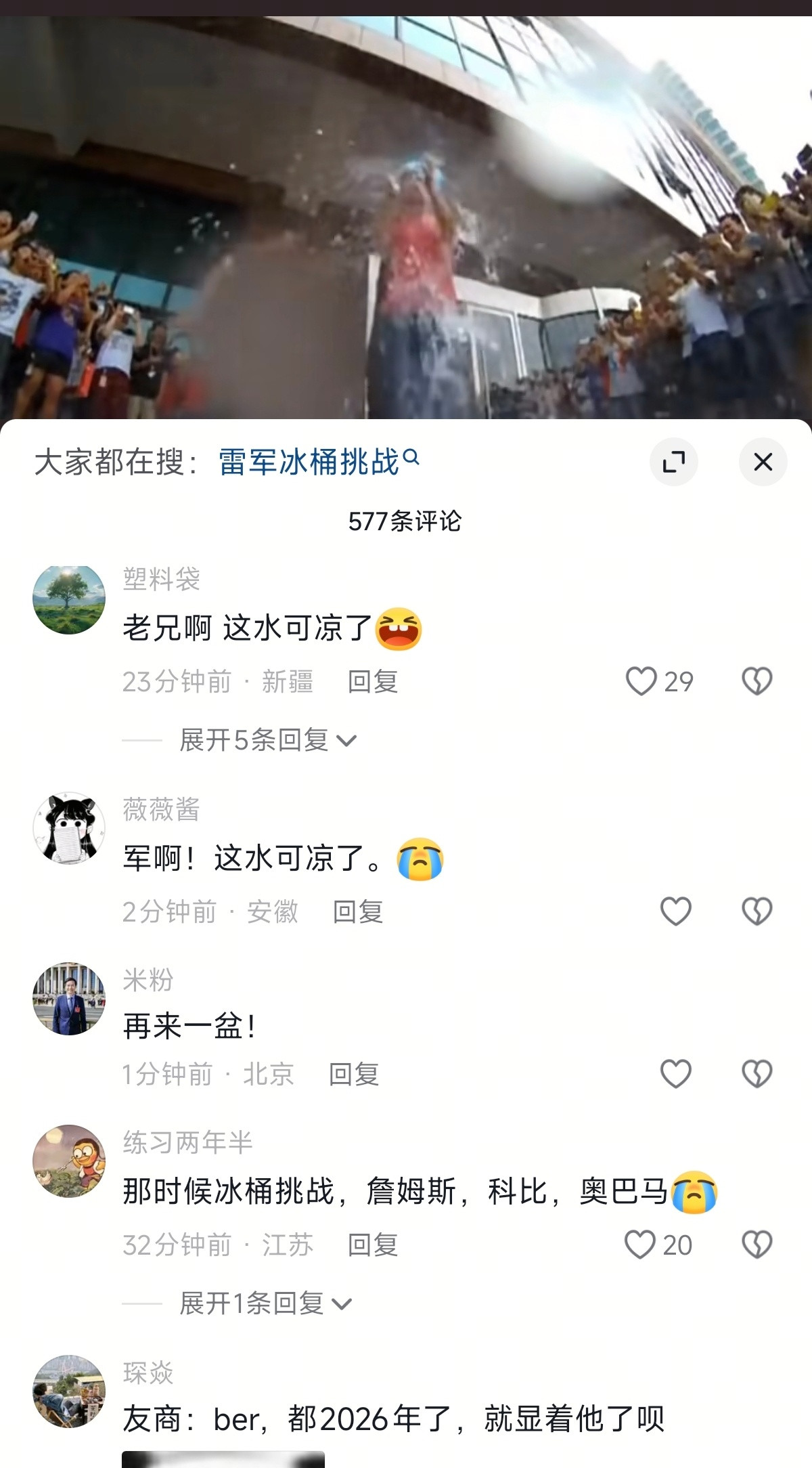雷军「冰桶挑战」的视频被翻出来，评论区一些人是刚接触互联网吗？还好，我们比流言
