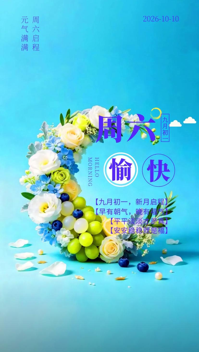 秋晨心语，一念向阳观远岫，满襟秋意伴晨光。2026./10.10.[