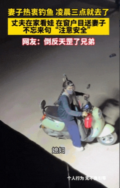 “简直倒反天罡！”河南一女子在凌晨三点左右出去钓鱼，丈夫看到了不仅不阻止，还告诉