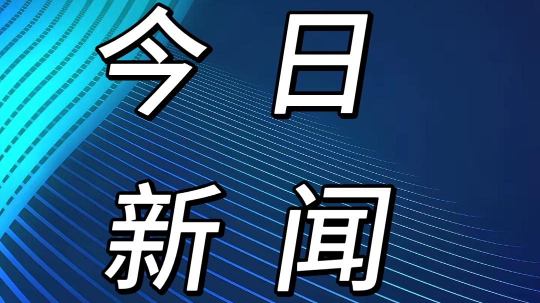 今日要闻，事发于12月1日晚21点50分前，5分钟快速阅览！1.黄百铁路最长