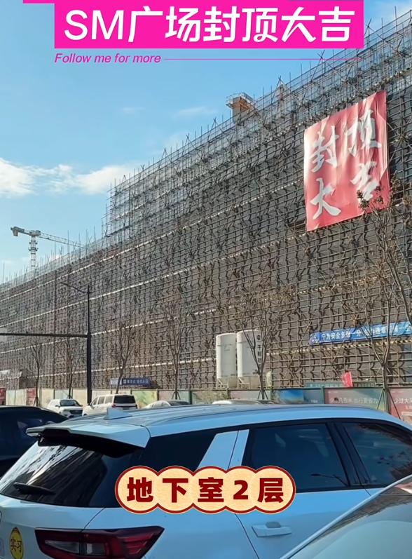 好消息！福州SM商业广场迎来封顶！据悉，SM项目商业部分由地上局部4层、地下