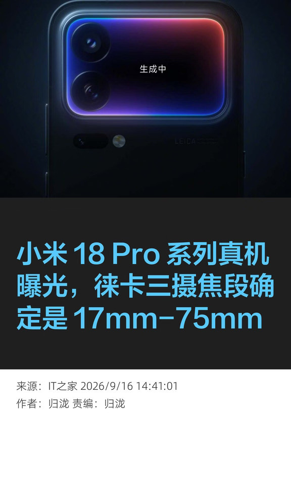 小米18Pro系列真机曝光，徕卡三摄焦段确定