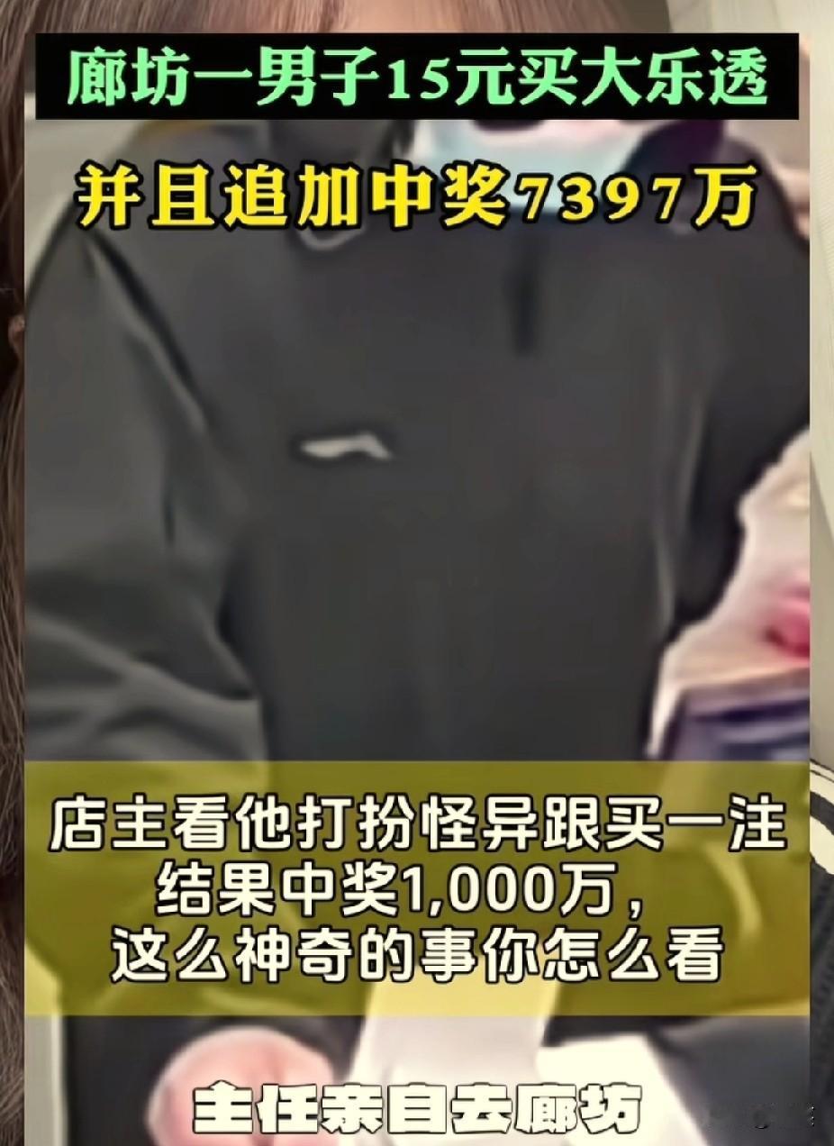 最近河北廊坊彩票事件闹得沸沸扬扬。有个老哥花15元中了7397万，第二天就去领了