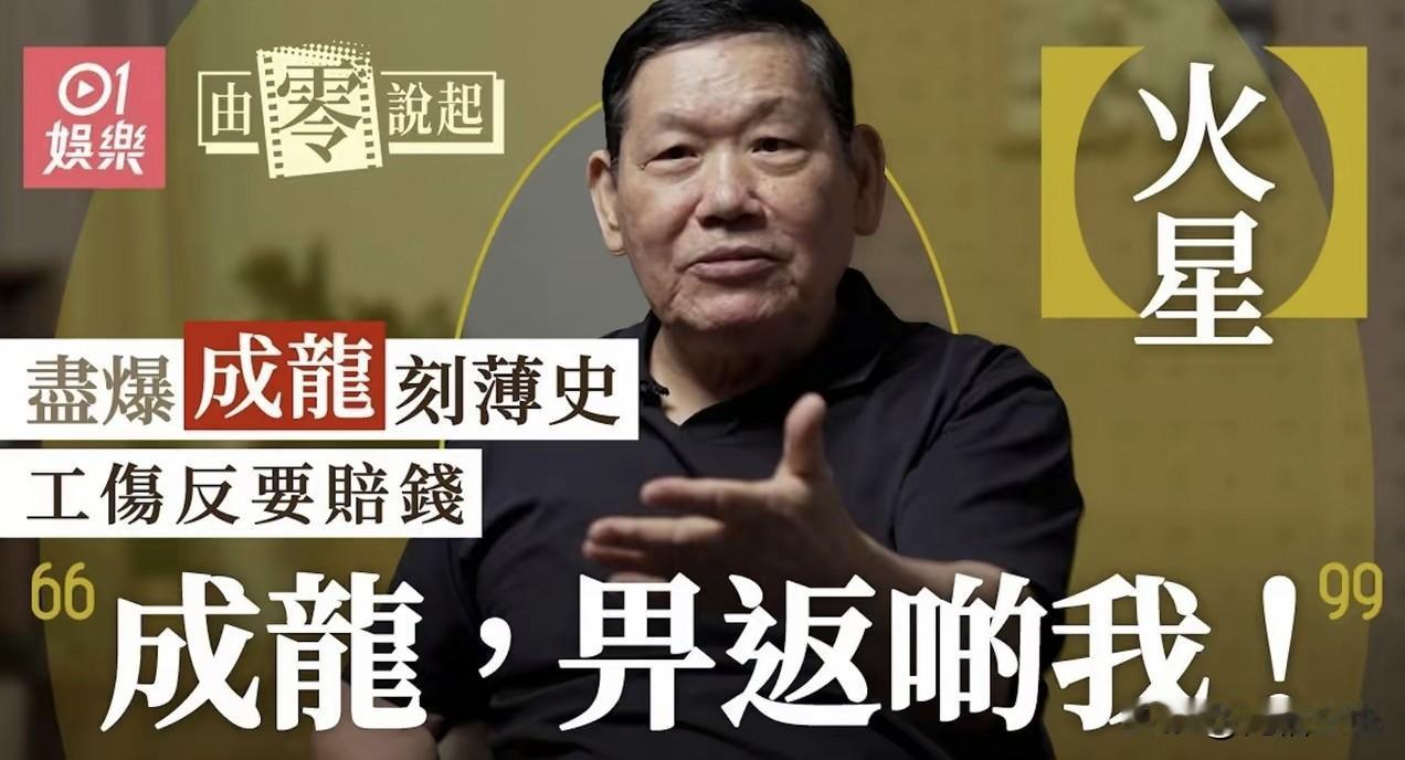 真是人心不足蛇吞象啊，大家可要知道，当年成龙给火星的底薪可是一个有一万块钱，这可