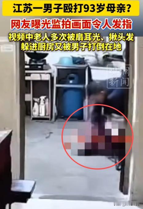 江苏，一名女子发布视频，画面显示一名男子与93岁高龄的白发老人发生争执，随后直接