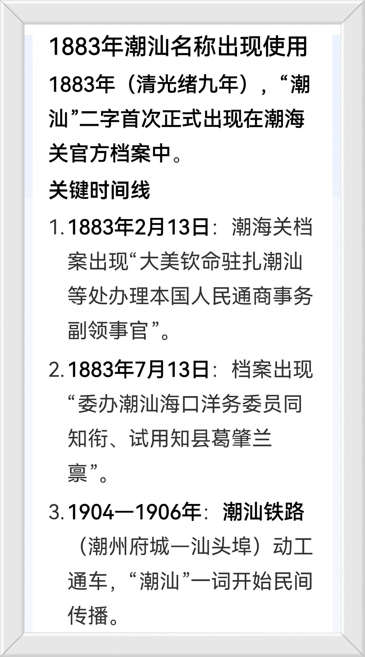 广东《潮汕》名称的使用始于公元1883年。1883年（清光绪九年）“潮汕”二