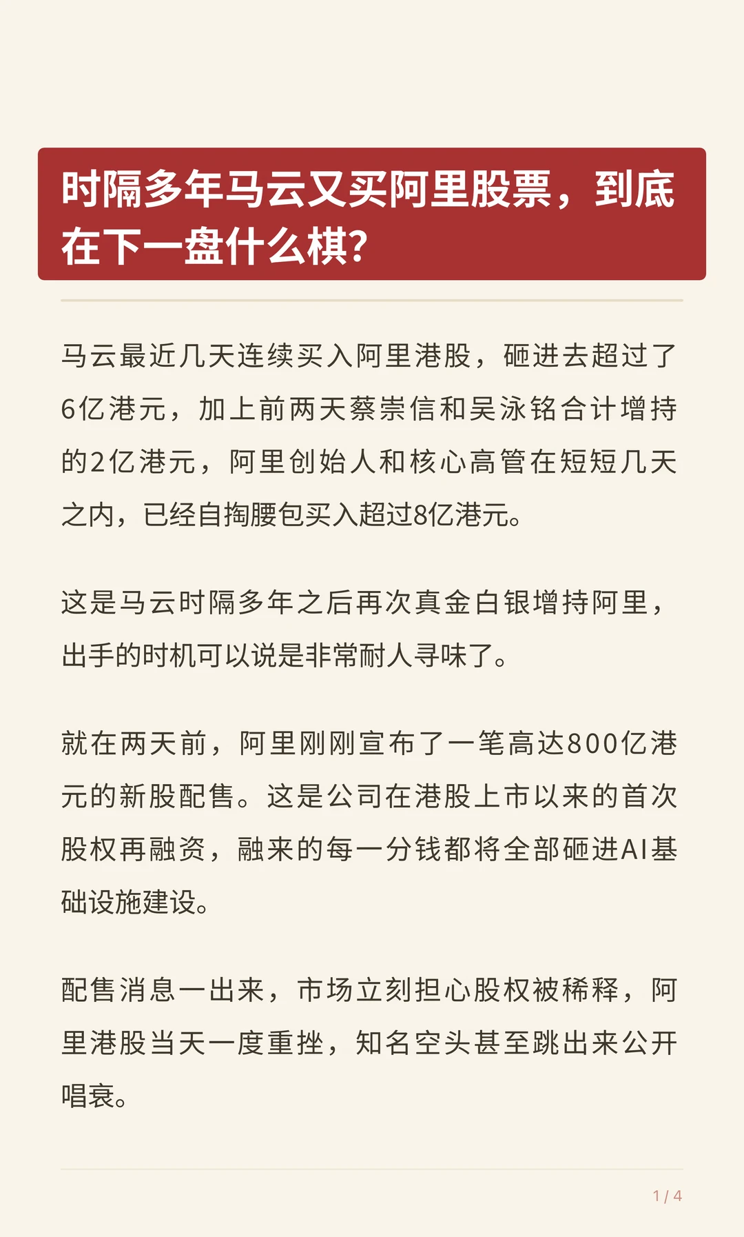 时隔多年，马云又买阿里股票了，到底在下啥棋