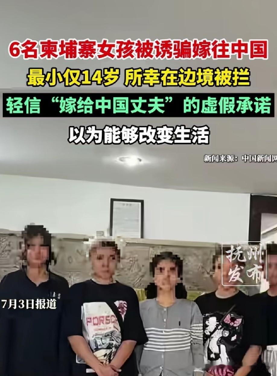 把中国人骗去柬埔寨发财，把柬埔寨女人骗去中国嫁人！真的是，该拦的不拦，不该拦