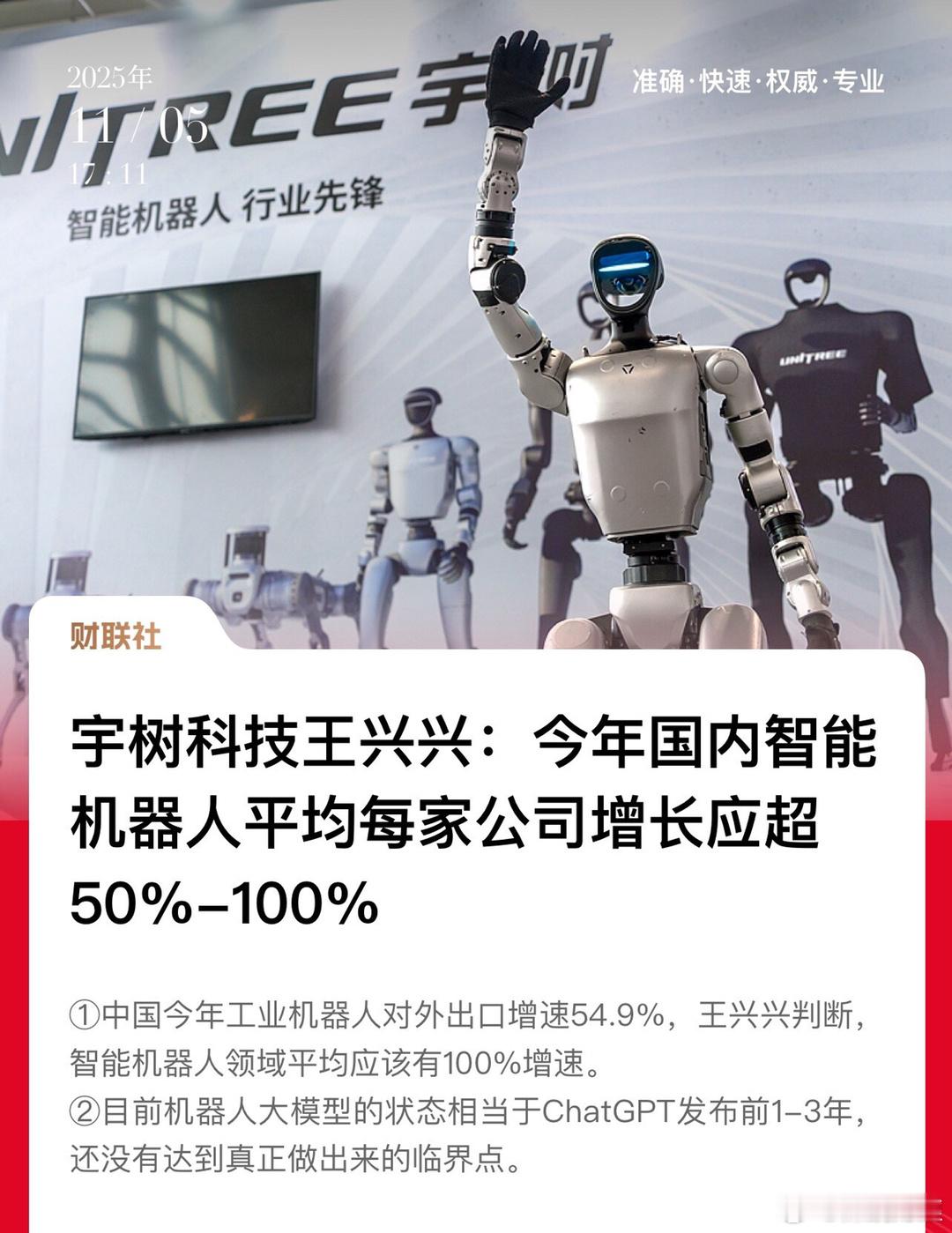 何小鹏、王兴兴看好机器人蓝图！宇树科技王兴兴：预计今年国内智能机器人平均每家公司