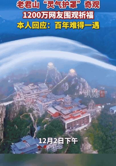12月2日发布，河南一男子用无人机拍老君山，结果刚起飞，就拍到震撼一幕，