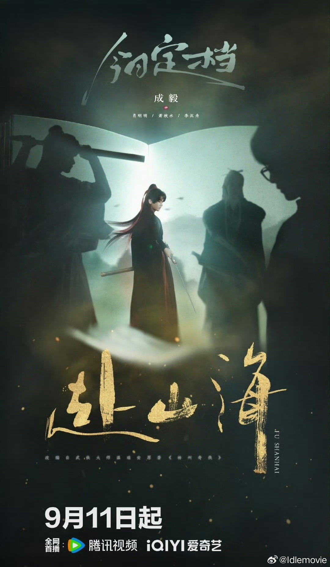 正儿八经了解成毅是从《莲花楼》开始，武侠+探案，新式侠风，耳目一新，《赴山海》也