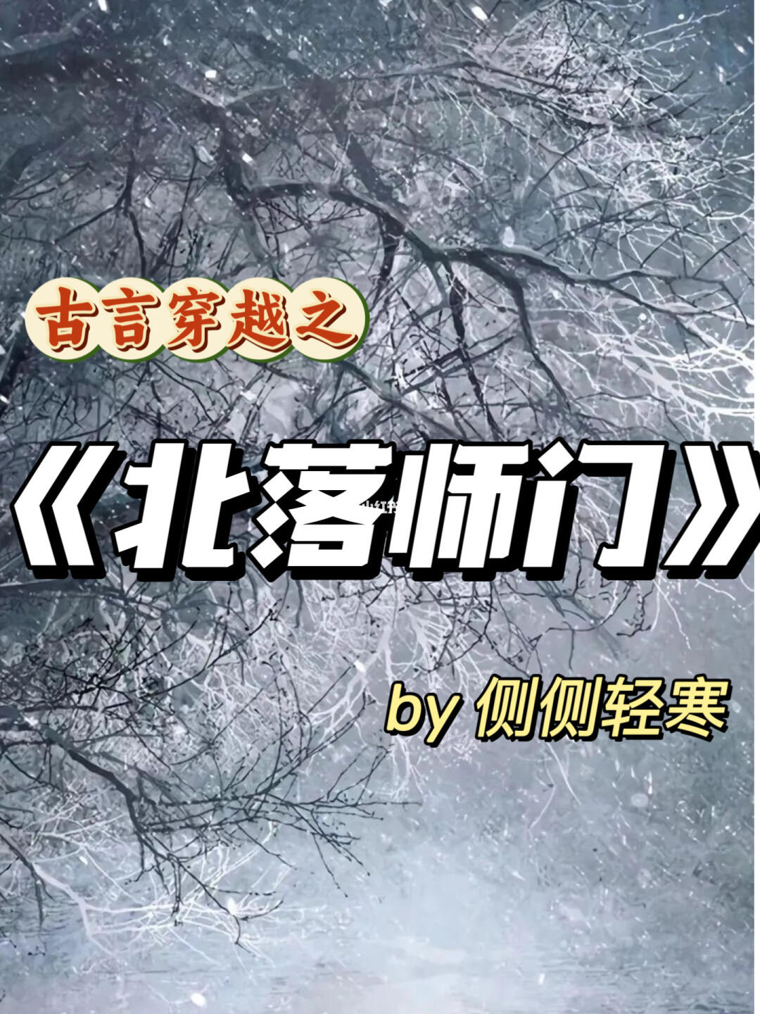 高质量古言穿越时空强取豪夺虐恋情深！！