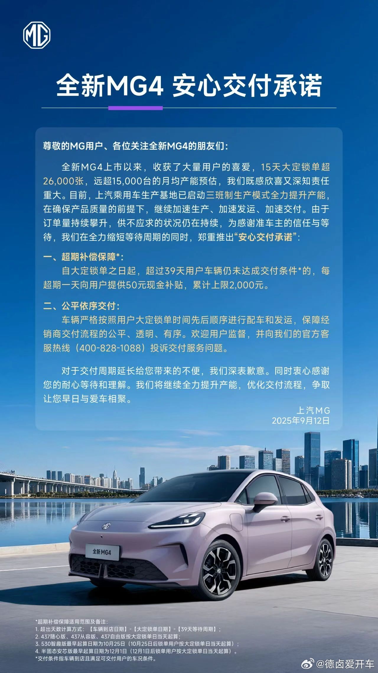 名爵把全新MG4锁单量、产能预估写清楚了，15天大定超26000台、月均产能