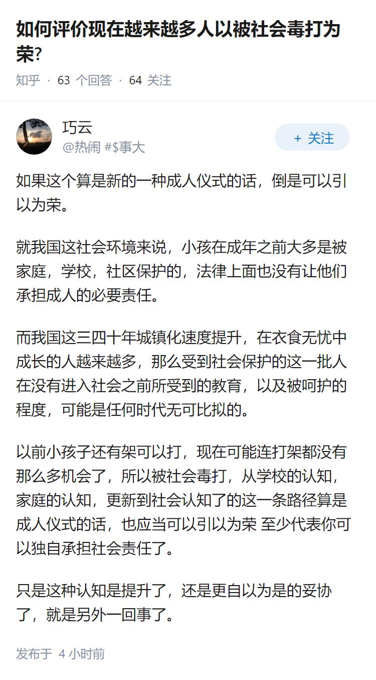 如何评价现在越来越多人以被社会毒打为荣?