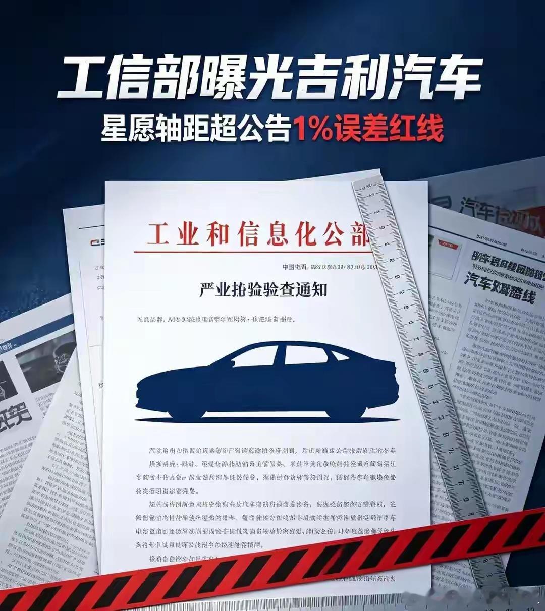 吉利星愿被工信部点名曝光了，轴距实测超申报公告1%的红线，出在湘潭基地这款JL7