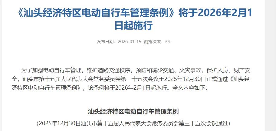 2026年2月1日起，汕头电动自行车新规实施，涵盖“3种行为”，你准备好了吗？